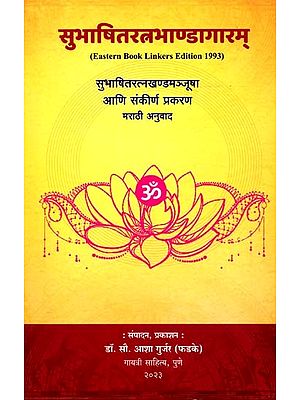 सुभाषितरत्नभाण्डागारम् सुभाषितरत्नखण्डमञ्जूषा आणि संकीर्ण प्रकरण: Subhashit Ratna Bhandagaram Subhashit Ratna Khandamanjusha and Miscellaneous Chapters (Marathi)