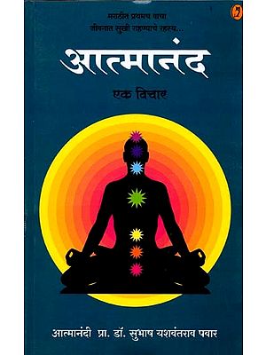 आत्मानंद- एक विचार: मराठीत प्रथमच वाचा जीवन सुखी राखयाचे रहस्य- Aatmanand- Ek Vichar : Marathi Prathamach Vacha Jeevan Sukhi Rakhayache Rahasya (Marathi)