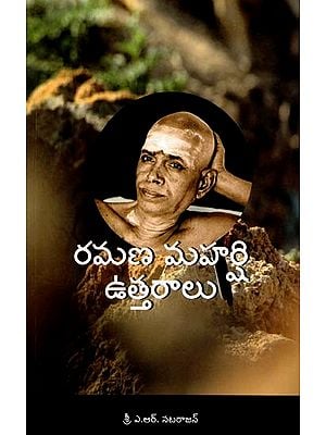 రమణ మహర్షి ఉత్తరాలు: Ramana Maharshi's Letters (Telugu)