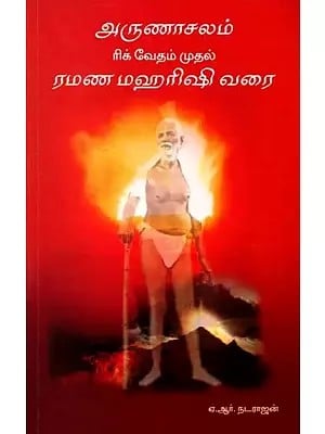 அருணாசலம் ரிக் வேதம் முதல் ரமண மஹரிஷி வரை: Arunachalam from the Rig Veda to Ramana Maharishi (Tamil)