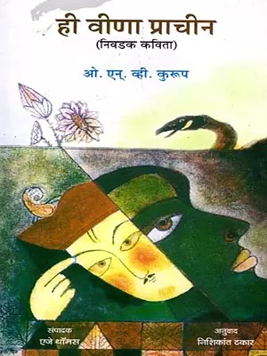 ही वीणा प्राचीन (निवडक कविता): Hi Veena Prachin (Marathi)