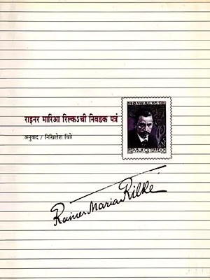 राइनर मारिआ रिल्कऽची निवडक पत्रं: Selected Letters of Rainer Maria Rilke (Marathi)