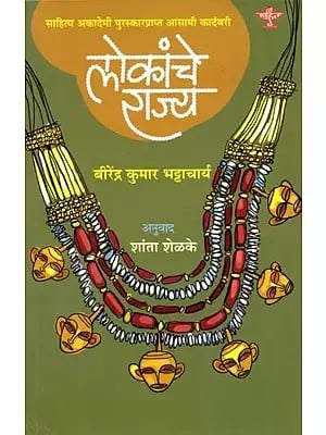 लोकांचे राज्य (साहित्य अकादेमी पुरस्कारप्राप्त आसामी कादंबरी): Lokache Rajya (Sahitya Akademi Award Winning Assamese Novel) Marathi