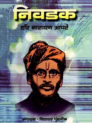 निवडक हरि नारायण आपटे: Nivadak Hari Narayan Apte (Marathi)