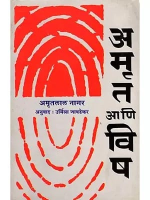अमृत आणि विष (साहित्य अकादेमी पुरस्कारप्राप्त हिंदी कादंबरी): Amrit and Poison (Sahitya Akademi Award-winning Hindi Novel) Marathi