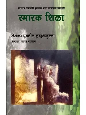 स्मारक शिळा (साहित्य अकादेमी पुरस्कारप्राप्त मल्याळम् कादंबरी): Smarak Shila (Sahitya Akademi Award-winning Malayalam Novel) Marathi