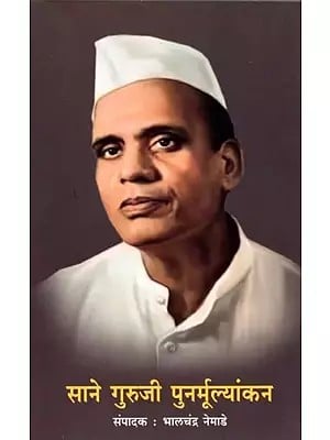 साने गुरुजी पुनर्मूल्यांकन (जन्मशताब्दी चर्चासत्रातील निबंध)- Sane Guruji Re-Evaluation (Essay from Birth Centenary Seminar) Marathi