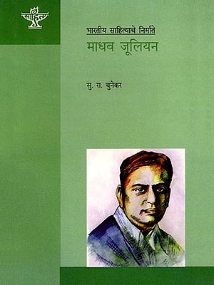 माधव जूलियन: Madhav Julian (Makers of Indian Literature) Marathi