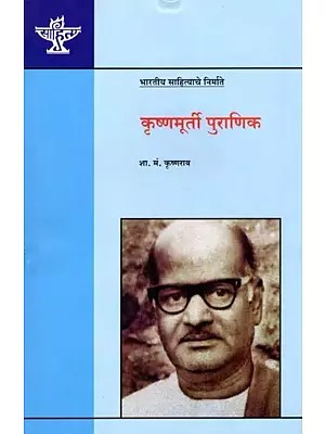 कृष्णमूर्ती पुराणिक: Krishnamurti Puranik (Makers of Indian Literature)  (Marathi)