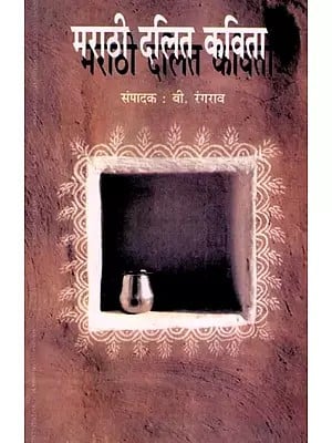 मराठी दलित कविता: Marathi Dalit Poetry (Marathi)