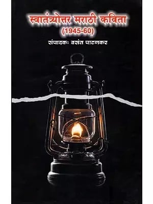 स्वातंत्र्योत्तर मराठी कविता (1945-60): Swatantry Marathi Kavita (1945-60) Marathi