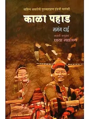 काळा पहाड: Kala Pahad (Sahitya Akademi Award-Winning English Novel) Marathi