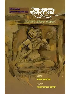 स्वरलय (हिंदुस्थानी संगीताचा स्वरप्रवास): Swaralaya- Vocal Journey of Hindustani Music (Sahitya Akademi Award-Winning Telugu Essay Collection) Marathi