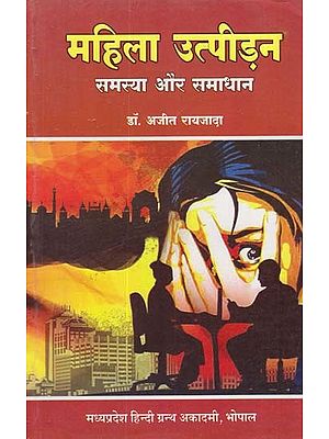 महिला उत्पीड़न समस्या और समाधान: Women Oppression Problem and Solution