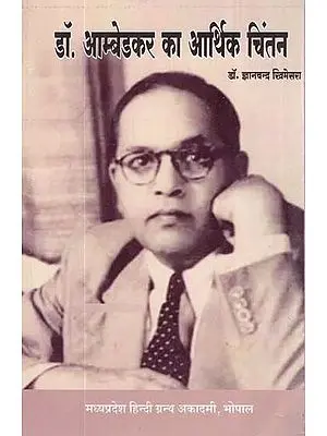 डॉ. आम्बेडकर का आर्थिक चिंतन: Economic Thought of Dr. Ambedkar