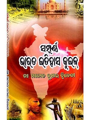 ସମ୍ପୂର୍ଣ୍ଣ ଭାରତ ଇତିହାସ କୁଇଜ୍: Sampurna Bharata Itihasa Quiz (Oriya)