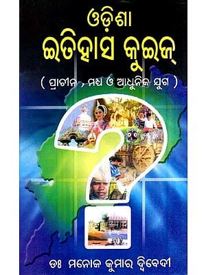 ଓଡ଼ିଶା ଇତିହାସ କୁଇଜ୍‌: Odisha Itihasa Quiz- Ancient, Medieval and Modern Era (Oriya)