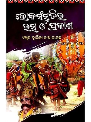 ଲୋକ-ସଂସ୍କୃତିର ଉତ୍ସ ଓ ପ୍ରକାଶ: Loka-Sanskrutira Utssa O Prakash (Oriya)