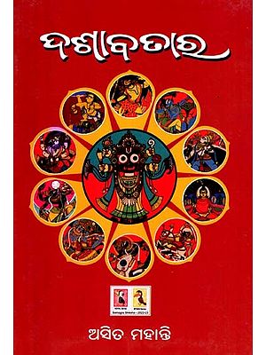 ଦଶାବତାର: Dashaavataara (Oriya)