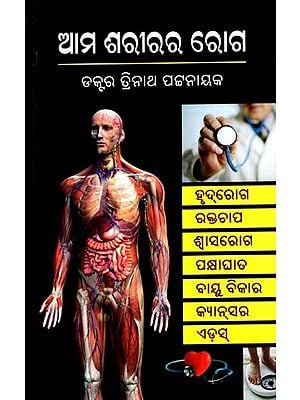ଆମ ଶରୀରର ରୋଗ: Ama Sarirara Roga (Oriya)