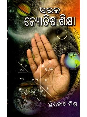 ସରଳ ଜ୍ୟୋତିଷ ଶିକ୍ଷା: Saral Jyotisha Sikhya (Oriya)