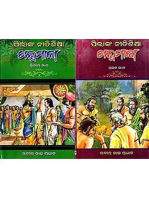 ପିଲାଙ୍କ ନୀତିଶିକ୍ଷା ଗଳ୍ପ ମାଳା: Pilanka Nitisikhya Galpamala in Oriya (Set of 2 Volumes)