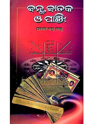 ଜନ୍ମ, ଜାତକ ଓ ପାଞ୍ଜି: Janma, Jataka O' Panji (Oriya)