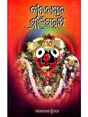 ଜୀବନାୟନ ଶ୍ରୀଜଗନ୍ନାଥ: Jibanayana Shri Jagannatha (Oriya)