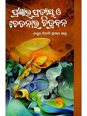 ପ୍ରଜ୍ଞାର ପ୍ରତ୍ୟୟ ୟ ଓ ଚେତନାର ଚିତ୍ରବନ: Pragyanra Prateya O Chetanara Chitrabana (Oriya)