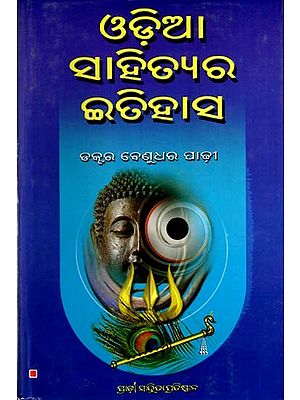 ଓଡ଼ିଆ ସାହିତ୍ୟର ଇତିହାସ: Odia Sahityara Itihasa (Oriya)