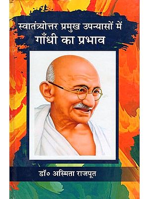 स्वातंत्र्योत्तर प्रमुख उपन्यासों में गाँधी का प्रभाव- Swatantrayottar Pramukh Upanyason Mein Gandhi Ka Prabhav