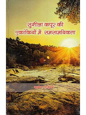 सुशीला कपूर की एकांकियों में समसामयिकता- Sushila Kapoor Ki Ekankiyon Me Samsamyikta