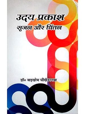 उदय प्रकाश: सृजन और चिंतन- Uday Prakash: Srijan Aur Chintan