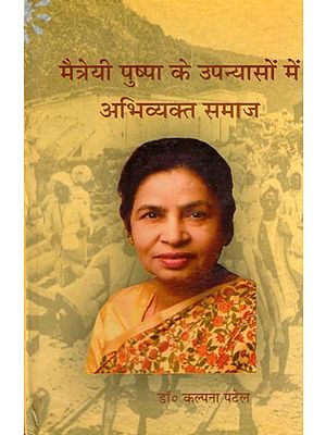 मैत्रेयी पुष्पा के उपन्यासों में अभिव्यक्त समाज- Maitrayi Pushpa Ke Upanyason Me Abhivyakta Samaj