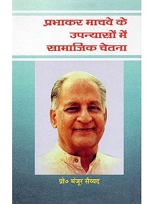 प्रभाकर माचवे के उपन्यासों में सामाजिक चेतना- Prabhakar Machwe Ke Upanyason Me Samajik Chetna