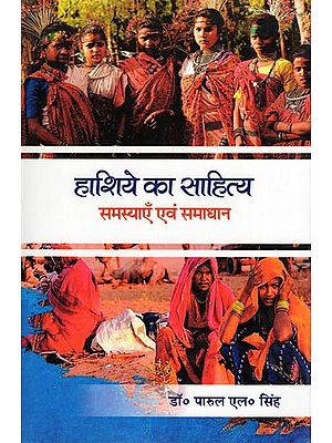 हाशिये का साहित्य: समस्याएँ एवं समाधान- Hashiye Ka Sahitya: Samasyayen Evam Samadhan