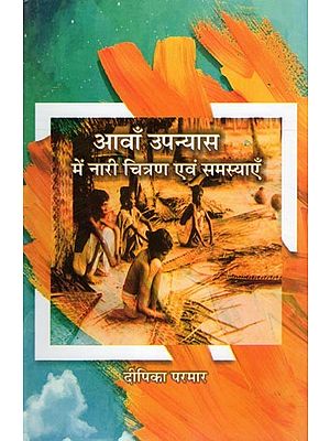 आवाँ उपन्यास में नारी चित्रण एवं समस्याएँ- Aawan Upanyas Me Nari Chitran Evam Samasyayen