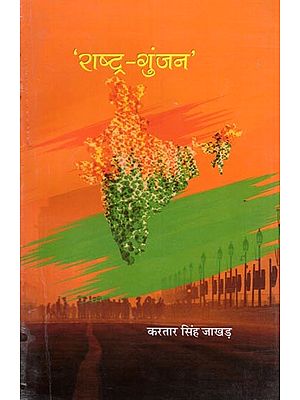 'राष्ट्र-गुंजन': Rashtra-Gunjan