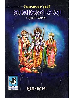 ପିଲାମାନଙ୍କ ପାଇଁ ରାମାୟଣ କଥା- Ramayana Stories for Children (Part 1 in Oriya)