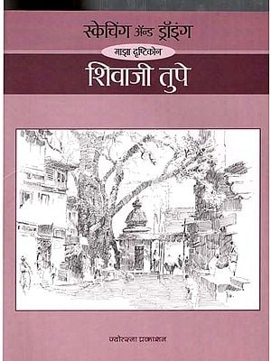 स्केचिंग अॅन्ड ड्रॉइंग माझा दृष्टिकोन: Sketching and Drawing My Approach (Marathi)