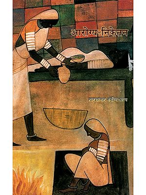 आरोग्य-निकेतन: Arogya Niketan (Marathi)