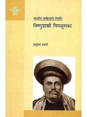 विष्णुशास्त्री चिपळूणकर: Vishnushastri Chiplunkar (Makers of Indian Literature in Marathi)