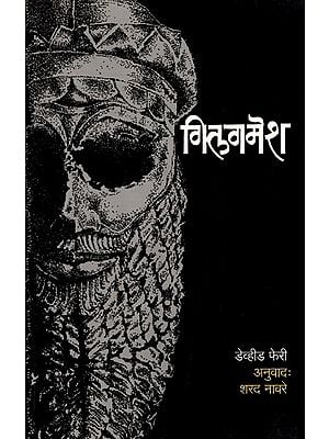 गिलगमेश: Gilgamesh (Marathi)