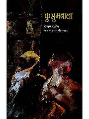 कुसुमबाला: Kusumbala (Novel in Marathi)