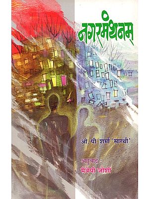 नगरमंथनम्: Nagarmanthanam (Award Winning Dogri Novel Nanga Rukh in Marathi)