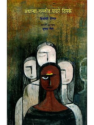 अंधाऱ्या गल्लीत पांढरे ठिपके: Andharya Gallit Pandhare Thipke (Award Winning Gujarati Short Stories Andhari Galima Safed in Marathi)