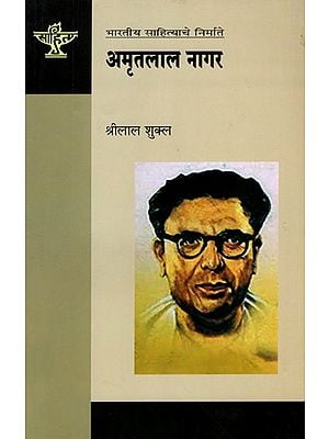अमृतलाल नागर: Amritlal Nagar (Makers of Indian Literature in Marathi)