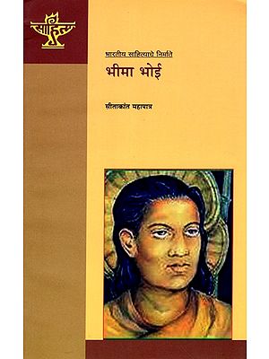 भीमा भोई: Bhima Bhoi (Makers of Indian Literature in Marathi)
