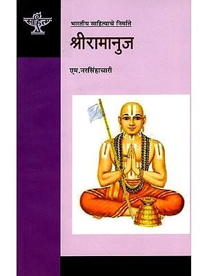 श्रीरामानुज: Sri Ramanuja (Makers of Indian Literature in Marathi)