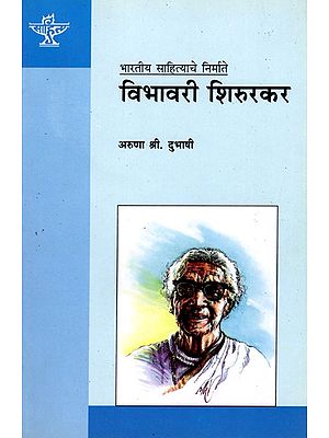 विभावरी शिरुरकर: Vibhavari Shirurkar (Makers of Indian Literature in Marathi)